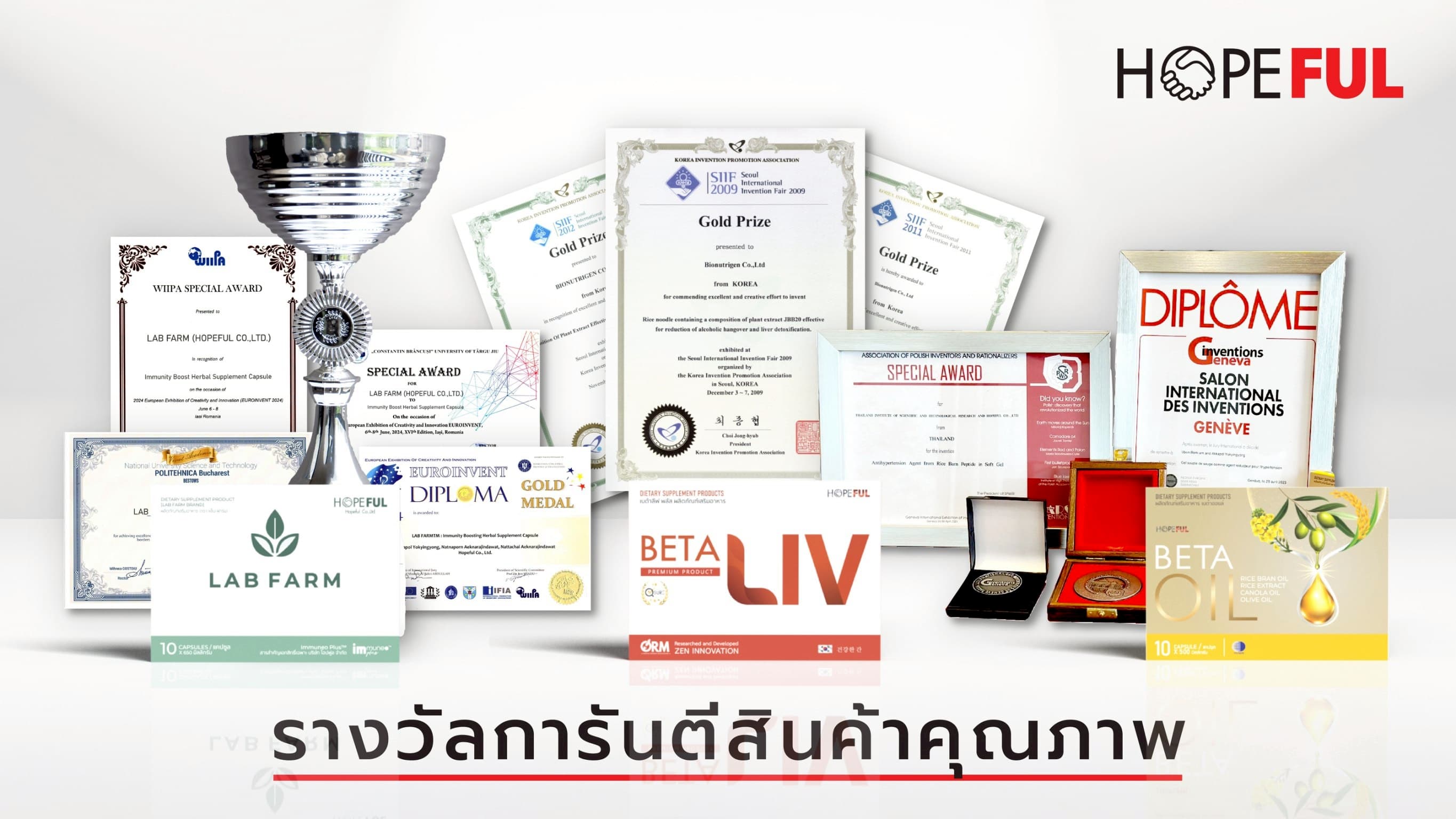 บริษัท โฮปฟูล จำกัด รับรองคุณภาพการันตรีด้วยรางวัลระดับโลก
