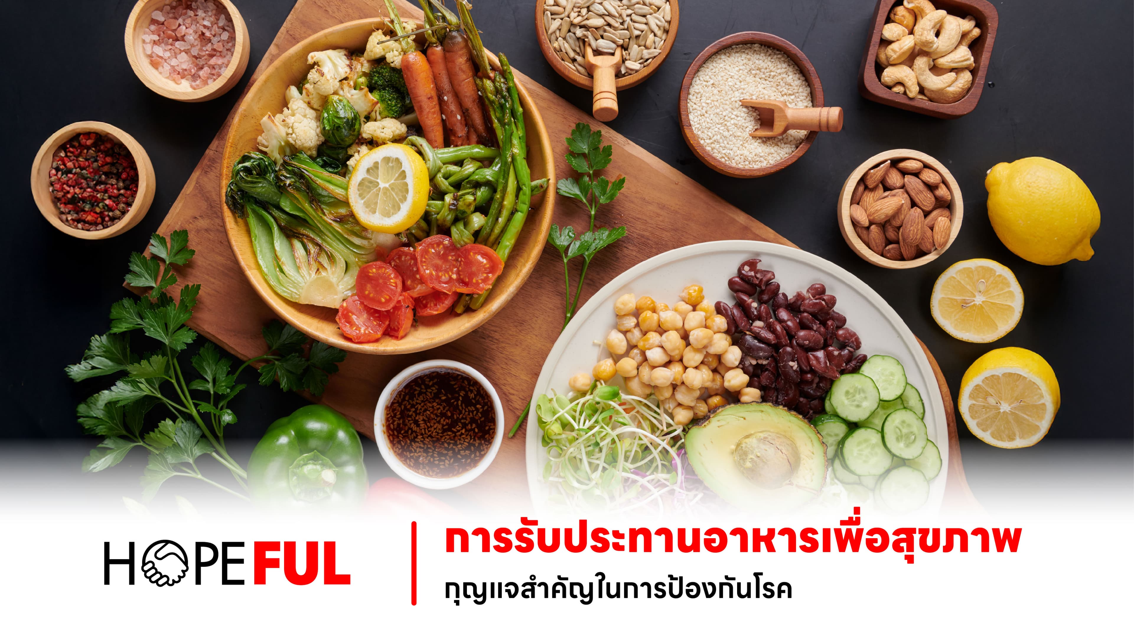 การรับประทานอาหารเพื่อสุขภาพ: กุญแจสำคัญในการป้องกันโรค