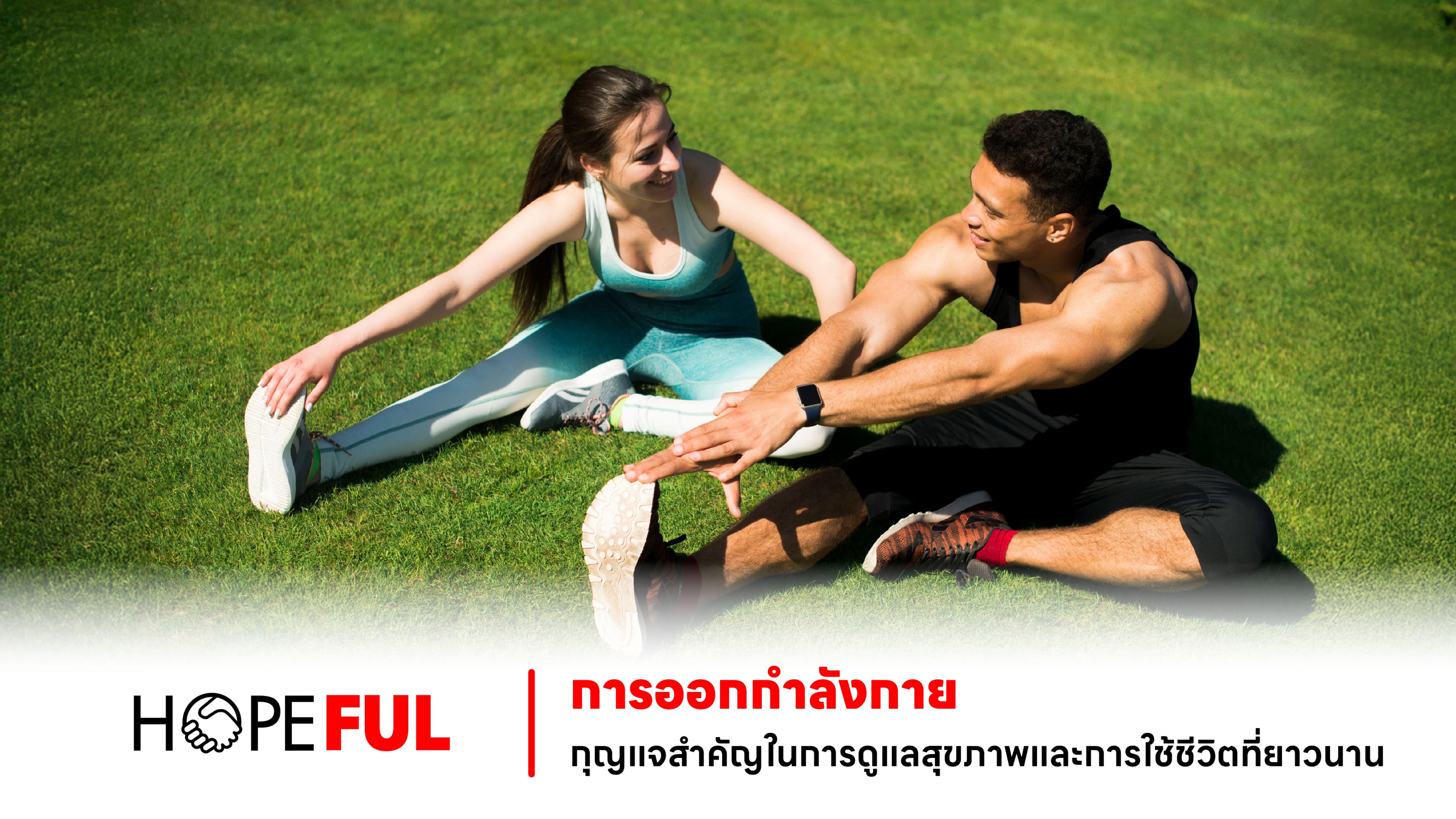 การออกกำลังกาย: กุญแจสำคัญในการดูแลสุขภาพและการใช้ชีวิตที่ยาวนาน