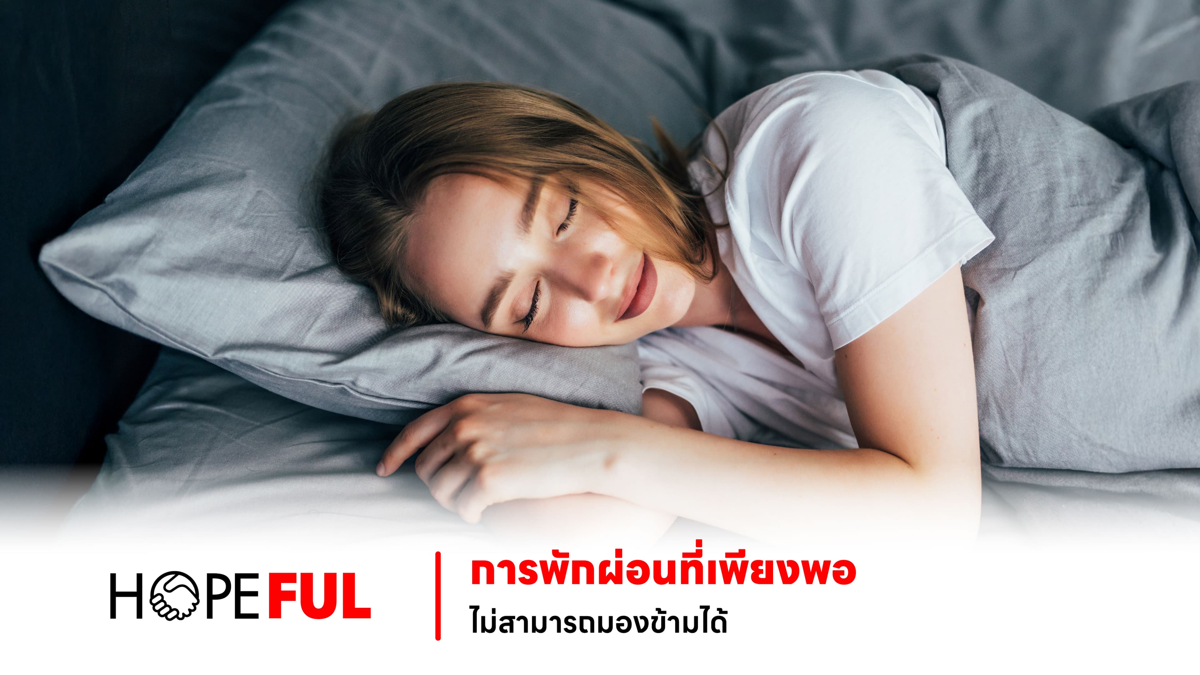 การพักผ่อนที่เพียงพอ: ไม่สามารถมองข้ามได้