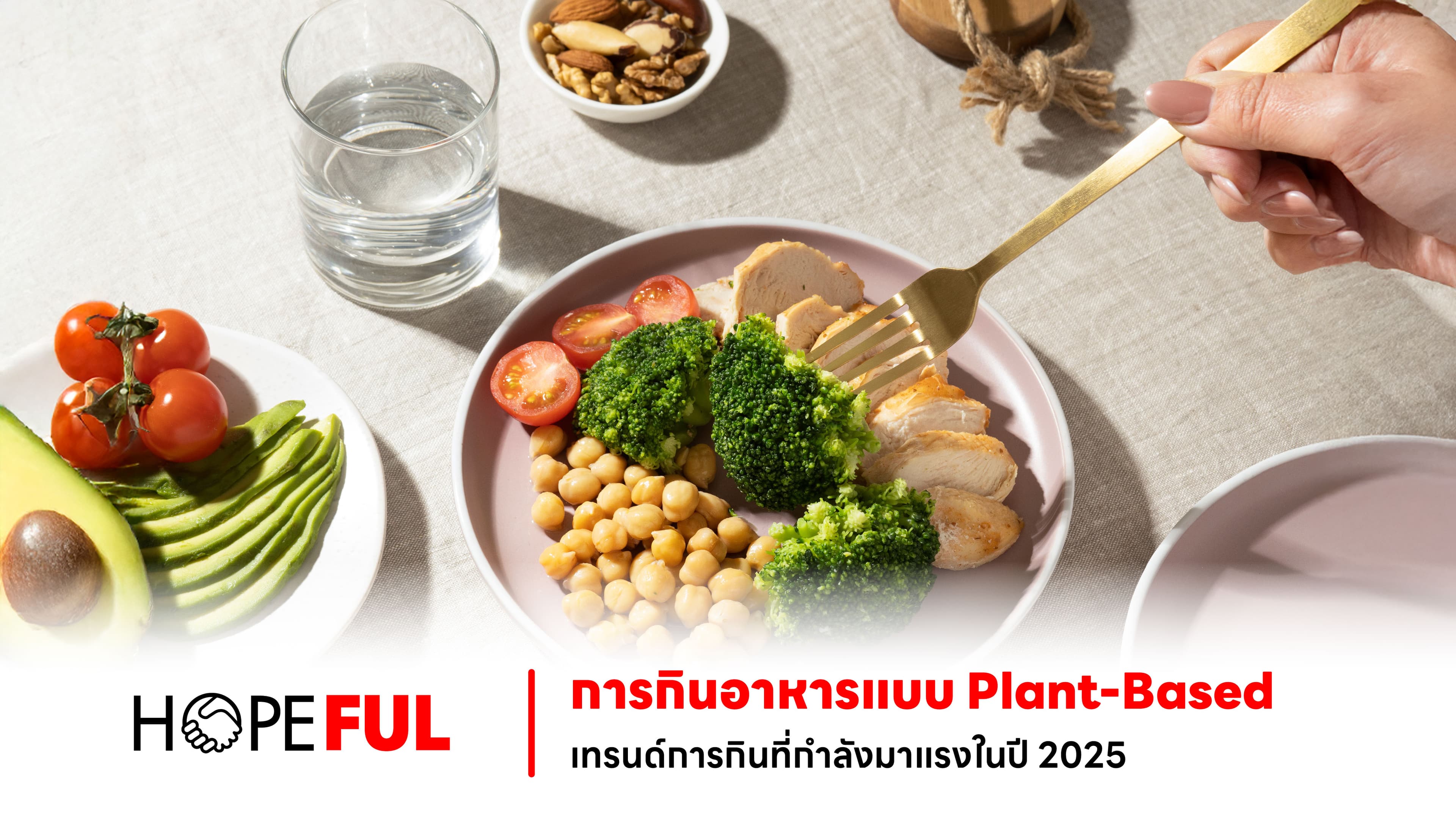 การกินอาหารแบบ Plant-Based: เทรนด์การกินที่กำลังมาแรงในปี 2025