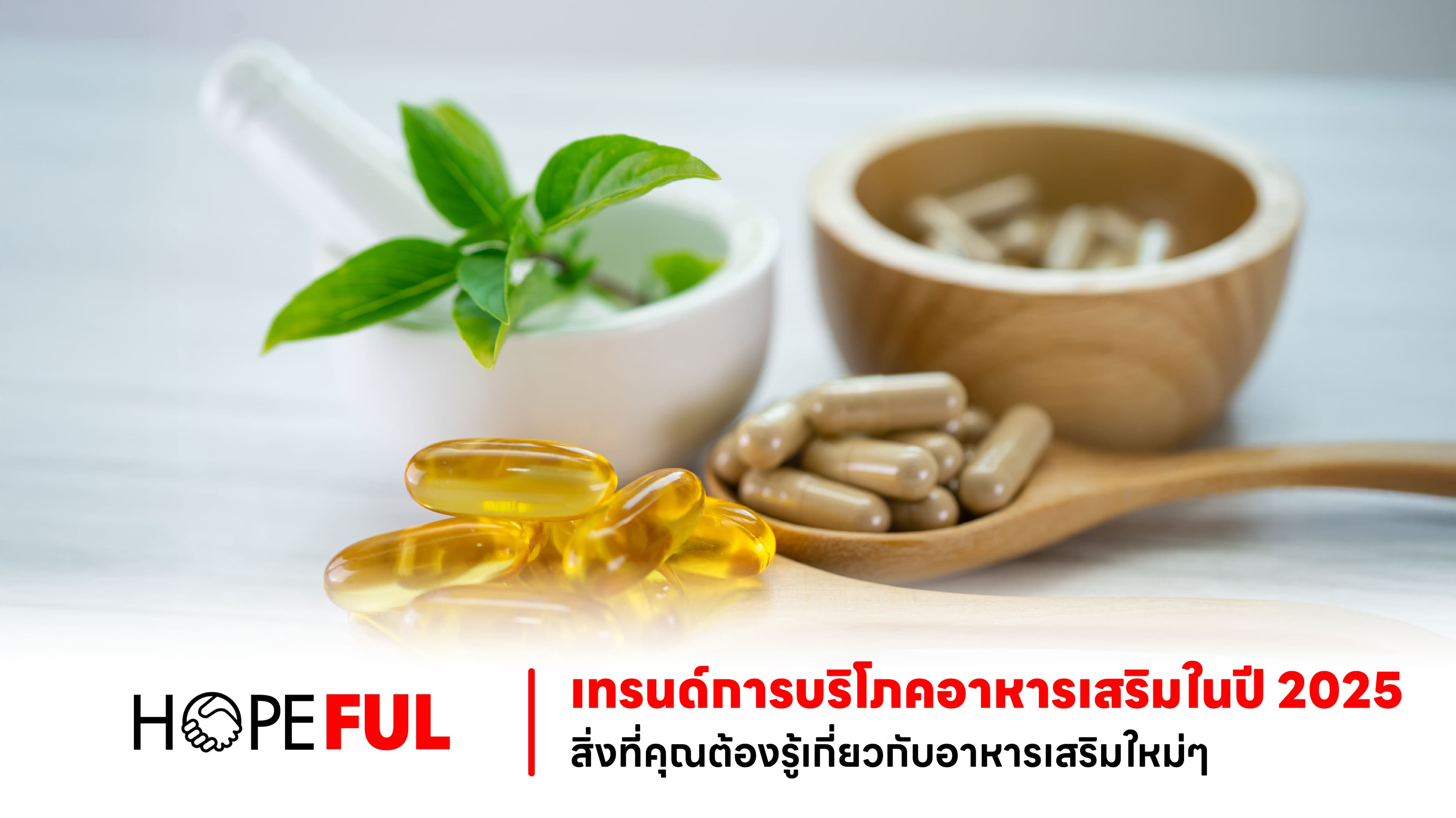 เทรนด์การบริโภคอาหารเสริมในปี 2025: สิ่งที่คุณต้องรู้เกี่ยวกับอาหารเสริมใหม่ๆ
